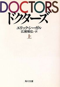 ドクターズ(上) 角川文庫／エリックシーガル【著】，広瀬順弘【訳】