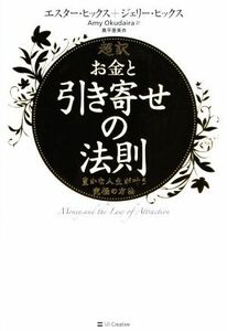 超訳　お金と引き寄せの法則 豊かな人生が叶う究極の方法／エスター・ヒックス(著者),ジェリー・ヒックス(著者),奥平亜美衣(訳者)