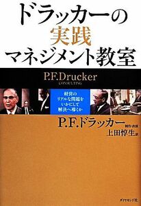 ドラッカーの実践マネジメント教室 経営のリアルな問題をいかにして解決へ導くか／Ｐ．Ｆ．ドラッカー(著者),上田惇生(訳者)