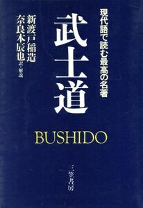 武士道 現代語で読む最高の名著／新渡戸稲造【著】，奈良本辰也【訳】