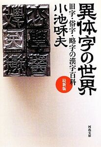 異体字の世界　最新版 旧字・俗字・略字の漢字百科 河出文庫／小池和夫【著】