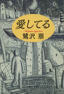 愛してる 角川文庫／鷺沢萠(著者)