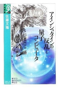 アインシュタインの反乱と量子コンピュータ 学術選書／佐藤文隆【著】