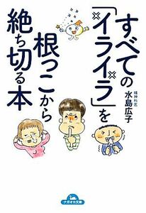 すべての「イライラ」を根っこから絶ち切る本 ナガオカ文庫／水島広子【著】