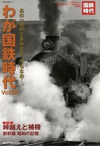 わが国鉄時代(Ｖｏｌ．１２) あの一瞬のときめきが、今もなお…。 ＮＥＫＯ　ＭＯＯＫ／ネコ・パブリッシング