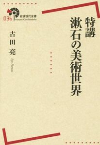 特講　漱石の美術世界 岩波現代全書０３６／古田亮(著者)