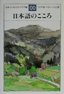 日本語のこころ(’００年版) ベスト・エッセイ集 ベスト・エッセイ集２０００年版／日本エッセイストクラブ(編者)