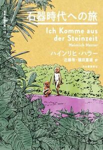 石器時代への旅 世界探検全集１６／ハインリヒ・ハラー(著者),植田重雄(訳者),近藤等(訳者)