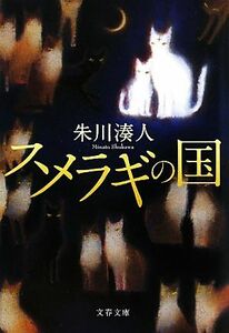 スメラギの国 文春文庫／朱川湊人【著】