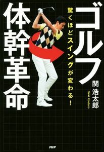 ゴルフ体幹革命 驚くほどスイングが変わる！／関浩太郎(著者)