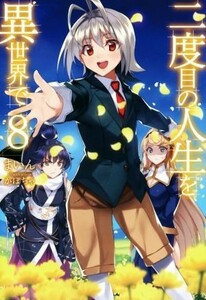 二度目の人生を異世界で(８) ＨＪ　ＮＯＶＥＬＳ／まいん(著者),かぼちゃ