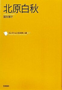 コレクション日本歌人選　０１７ （コレクション日本歌人選　　１７） 和歌文学会／監修