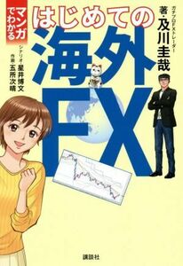 マンガでわかるはじめての海外ＦＸ／及川圭哉(著者),五所次晴(絵),星川博文