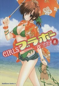 ＧＩＲＬＳ・ブラボー(８) 角川Ｃエース／まりお金田(著者)