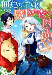 無色の令嬢、魔物の森で肉を焼く。(２) アイリスＮＥＯ／まる(著者),縹ヨツバ(絵)