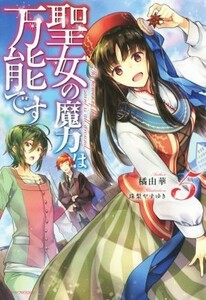 聖女の魔力は万能です(５) カドカワＢＯＯＫＳ／橘由華(著者),珠梨やすゆき