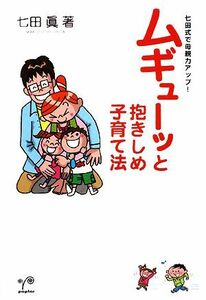 ムギューッと抱きしめ子育て法 七田式で母親力アップ！／七田眞【著】