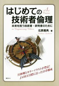 はじめての技術者倫理 未来を担う技術者・研究者のために／北原義典(著者)