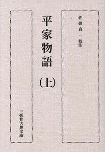 平家物語(上) 三弥井古典文庫／福田晃，佐伯真一，小林美和【校注】