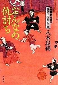 おんなの仇討ち 喬四郎孤剣ノ望郷 文春文庫／八木忠純【著】