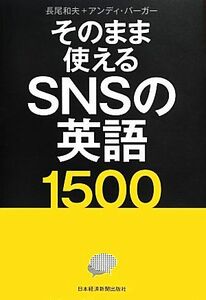 そのまま使えるＳＮＳの英語１５００／長尾和夫，アンディバーガー【著】