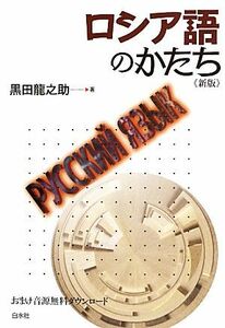 ロシア語のかたち／黒田龍之助【著】