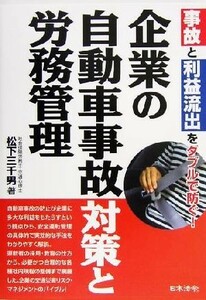 企業の自動車事故対策と労務管理／松下三千男(著者)