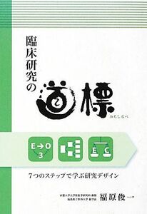 臨床研究の道標 ７つのステップで学ぶ研究デザイン／福原俊一【著】