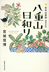 八重山日和り 北木山夜話　増補改訂版／宮城信博(著者)