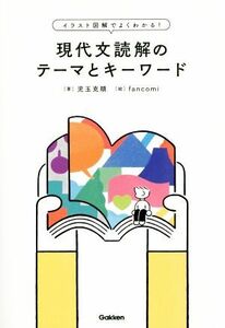 イラスト図解でよくわかる！現代文読解のテーマとキーワード 大学受験ＴＥＲＩＯＳ／児玉克順(著者),ｆａｎｃｏｍｉ