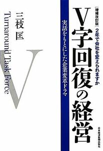 Ｖ字回復の経営　増補改訂版 ２年で会社を変えられますか　実話をもとにした企業変革ドラマ／三枝匡【著】