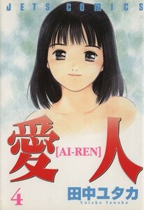 愛人－ＡＩ・ＲＥＮ－(４) ジェッツＣ／田中ユタカ(著者)