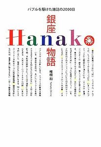 銀座Ｈａｎａｋｏ物語 バブルを駆けた雑誌の２０００日／椎根和(著者)