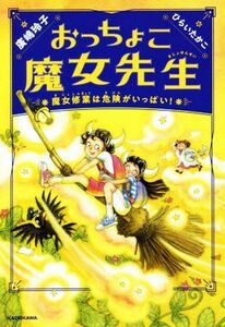 おっちょこ魔女先生　魔女修業は危険がいっぱい！／廣嶋玲子(著者),ひらいたかこ(絵)