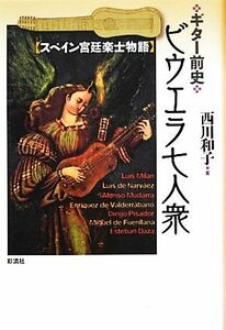 ギター前史　ビウエラ七人衆 スペイン宮廷楽士物語／西川和子【著】