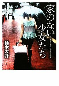 家のない少女たち １０代家出少女１８人の壮絶な性と生／鈴木大介【著】