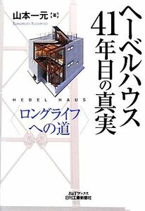 ヘーベルハウス４１年目の真実 ロングライフへの道 Ｂ＆Ｔブックス／山本一元【著】