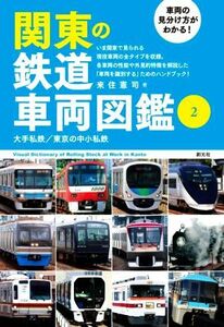 関東の鉄道車両図鑑　車両の見分け方がわかる！(２) 大手私鉄／東京の中小私鉄／来住憲司(著者)