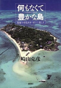 何もなくて豊かな島 南海の小島カオハガンに暮らす／崎山克彦(著者)