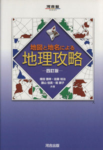 地図と地名による地理攻略　四訂版 河合塾ＳＥＲＩＥＳ／権田雅幸(著者),佐藤裕治(著者)