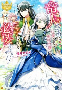 竜人さまに狂愛される悪役令嬢には王子なんか必要ありません！ レジーナブックス／深月カナメ(著者)