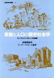 家族と人口の歴史社会学 ケンブリッジ・グループの成果 社会科学の冒険８／ピーターラスレット【ほか著】，斎藤修【編著】