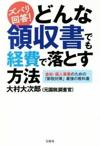 ズバリ回答！どんな領収書でも経費で落とす方法／大村大次郎(著者)