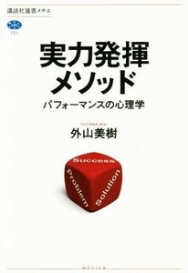 実力発揮メソッド パフォーマンスの心理学 講談社選書メチエ７２１／外山美樹(著者)