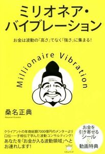 ミリオネア・バイブレーション お金は波動の「高さ」でなく「強さ」に集まる！／桑名正典(著者)