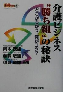 介護ビジネス“勝ち組”の秘訣 どこがちがう、何がコツ？ ケアマネジメントブックス４／岡本茂雄(著者),藤森敏雄(著者),須貝道雄(著者)