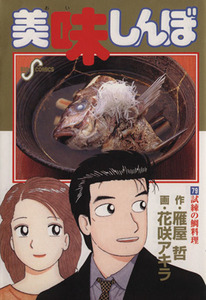 美味しんぼ(７９) 試練の鯛料理 ビッグＣ／花咲アキラ(著者)