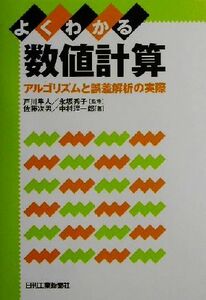 よくわかる数値計算 アルゴリズムと誤差解析の実際／佐藤次男(著者),中村理一郎(著者),戸川隼人,永坂秀子