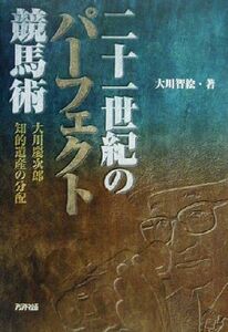 二十一世紀のパーフェクト競馬術 大川慶次郎知的遺産の分配／大川智絵(著者)