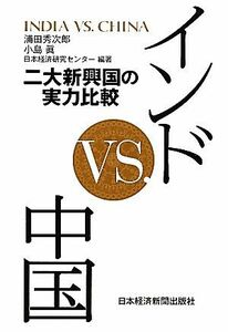 インドＶＳ．中国 二大新興国の実力比較／浦田秀次郎，小島眞，日本経済研究センター【編著】